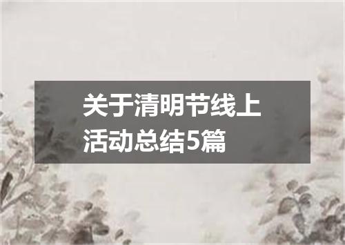 关于清明节线上活动总结5篇