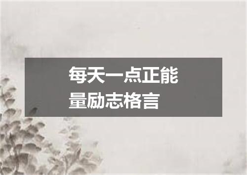 每天一点正能量励志格言