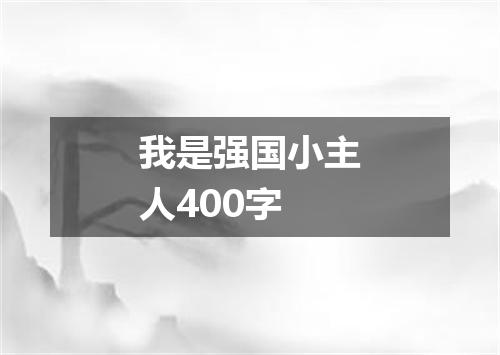我是强国小主人400字