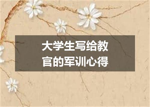 大学生写给教官的军训心得