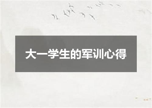 大一学生的军训心得