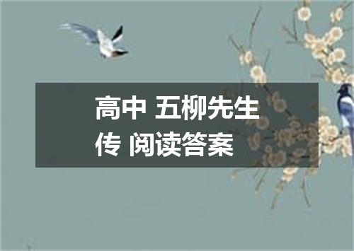 高中 五柳先生传 阅读答案