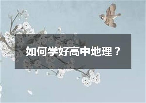 如何学好高中地理？