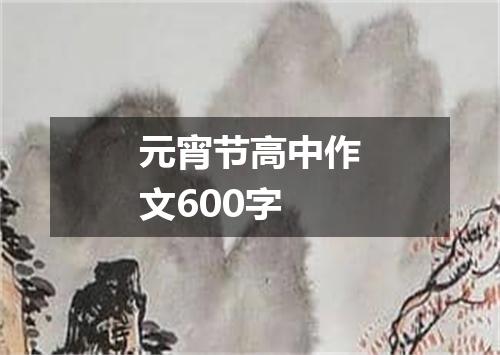 元宵节高中作文600字