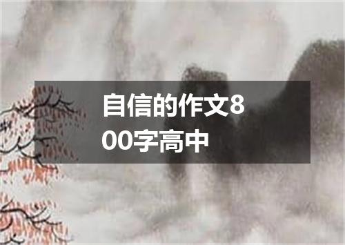 自信的作文800字高中