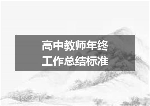 高中教师年终工作总结标准