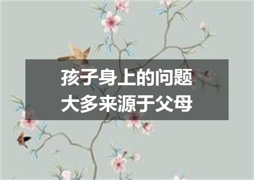 孩子身上的问题大多来源于父母