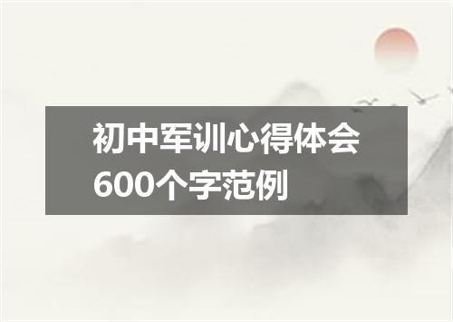 初中军训心得体会600个字范例