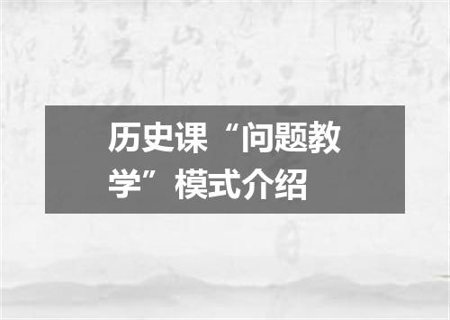 历史课“问题教学”模式介绍