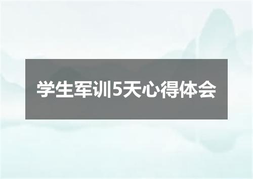 学生军训5天心得体会
