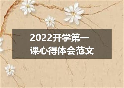 2022开学第一课心得体会范文
