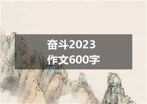 奋斗2023作文600字