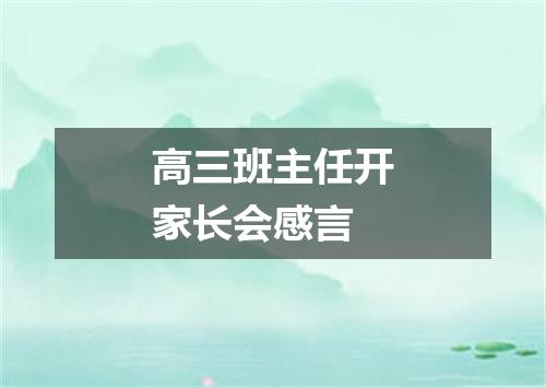 高三班主任开家长会感言