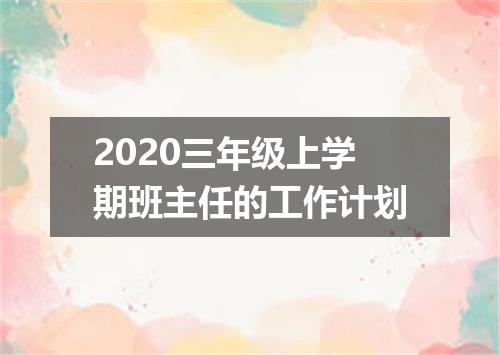 2020三年级上学期班主任的工作计划
