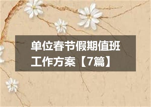 单位春节假期值班工作方案【7篇】