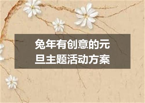 兔年有创意的元旦主题活动方案