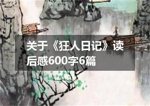 关于《狂人日记》读后感600字6篇