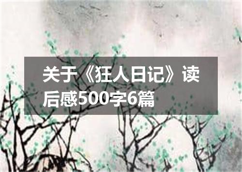 关于《狂人日记》读后感500字6篇