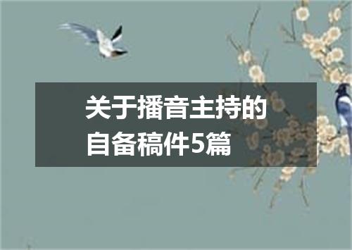 关于播音主持的自备稿件5篇