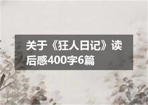 关于《狂人日记》读后感400字6篇
