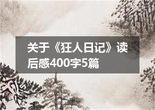 关于《狂人日记》读后感400字5篇