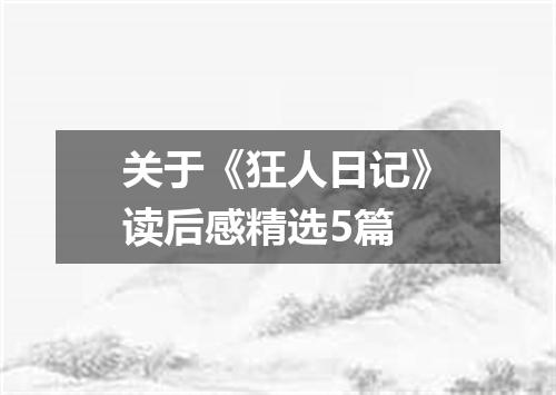 关于《狂人日记》读后感精选5篇