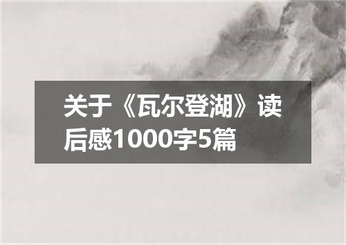 关于《瓦尔登湖》读后感1000字5篇