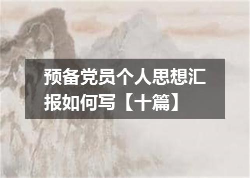 预备党员个人思想汇报如何写【十篇】