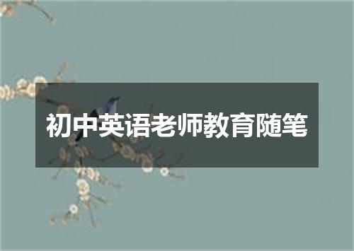 初中英语老师教育随笔