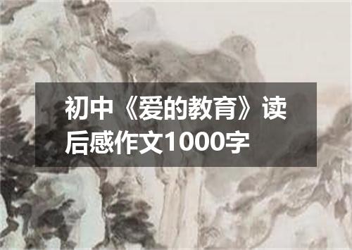 初中《爱的教育》读后感作文1000字