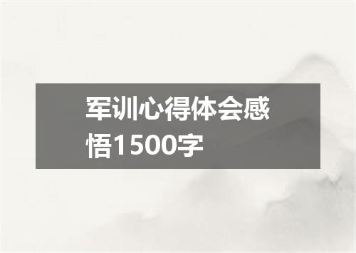 军训心得体会感悟1500字