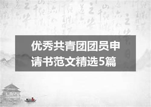 优秀共青团团员申请书范文精选5篇