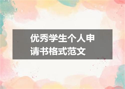 优秀学生个人申请书格式范文