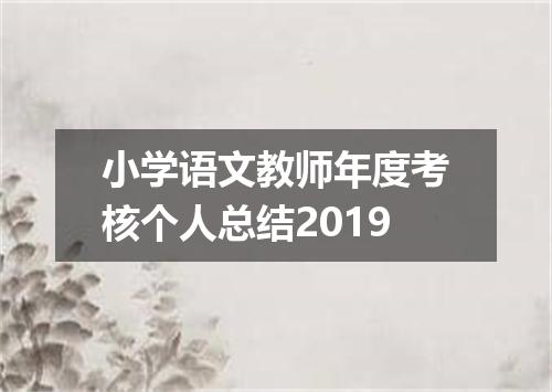 小学语文教师年度考核个人总结2019