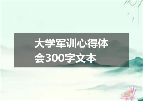 大学军训心得体会300字文本