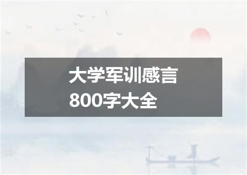 大学军训感言800字大全