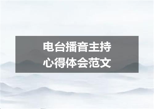 电台播音主持心得体会范文