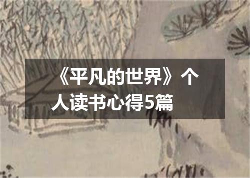 《平凡的世界》个人读书心得5篇