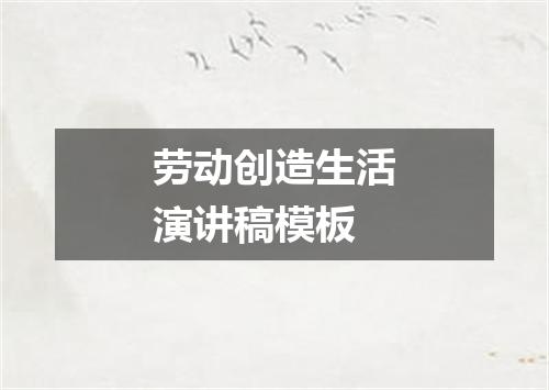 劳动创造生活演讲稿模板
