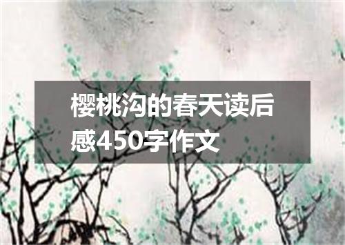 樱桃沟的春天读后感450字作文