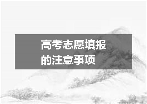 高考志愿填报的注意事项