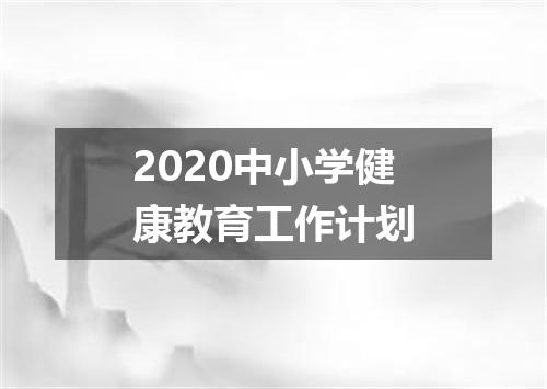 2020中小学健康教育工作计划