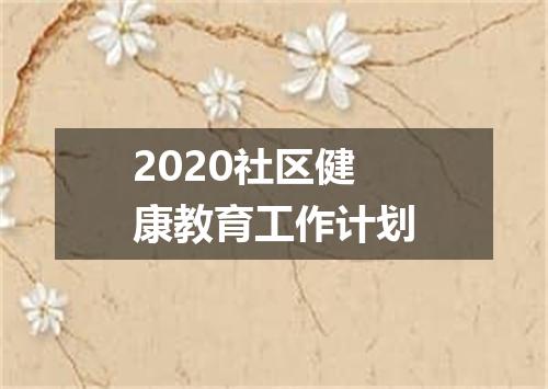 2020社区健康教育工作计划