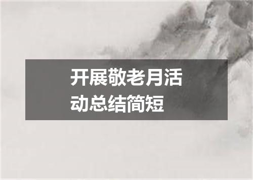 开展敬老月活动总结简短