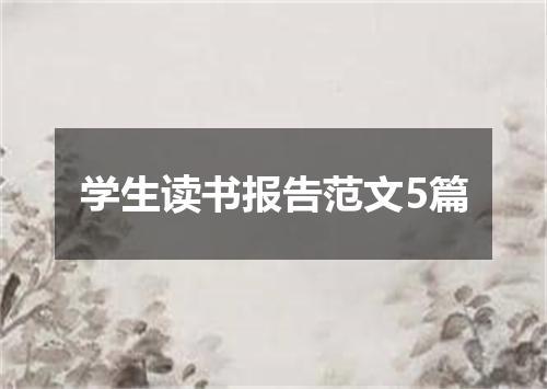学生读书报告范文5篇