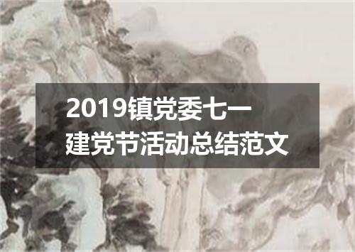 2019镇党委七一建党节活动总结范文