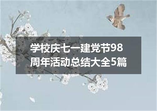 学校庆七一建党节98周年活动总结大全5篇