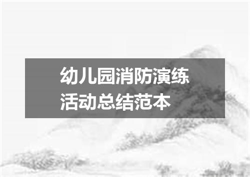 幼儿园消防演练活动总结范本