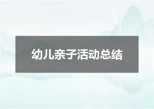 幼儿亲子活动总结