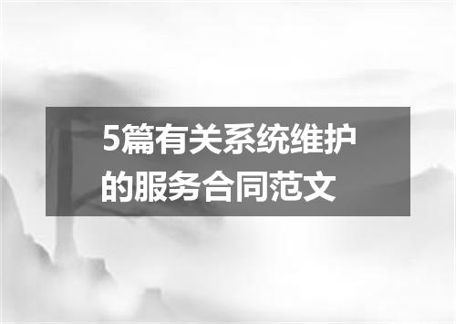 5篇有关系统维护的服务合同范文